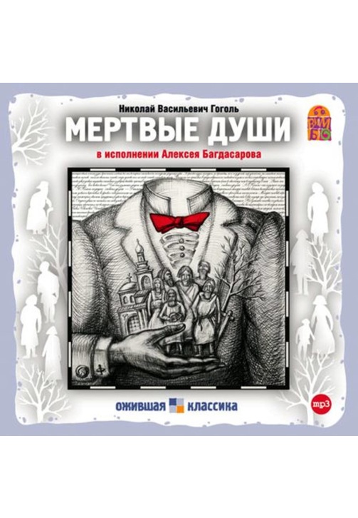 Постер к фильму Мертвые души. Николай Гоголь 2020