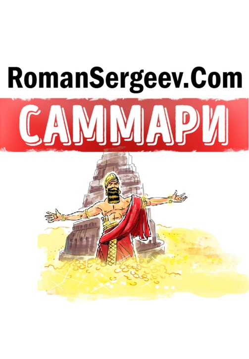 Постер к фильму Самый богатый человек в Вавилоне. Джордж Клейсон. Обзор. Роман Сергеев 2020