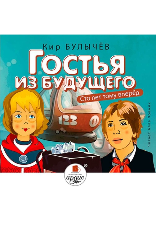 Постер к фильму Гостья из будущего. Кир Булычев 2020