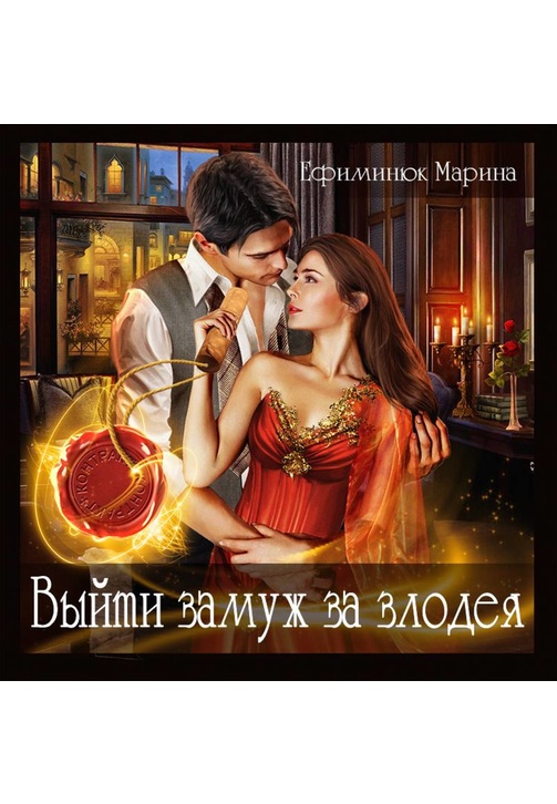 Постер к фильму Выйти замуж за злодея. Марина Ефиминюк 2020