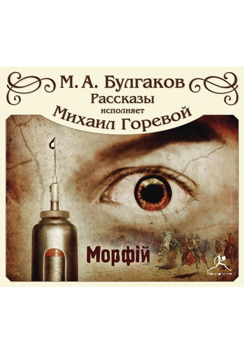 Постер к фильму Морфий и другие рассказы. Михаил Булгаков 2020