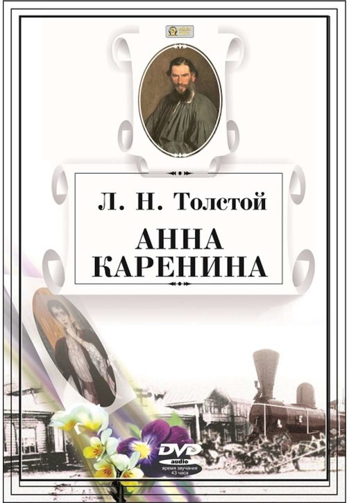 Постер к фильму Анна Каренина. Лев Толстой 2020
