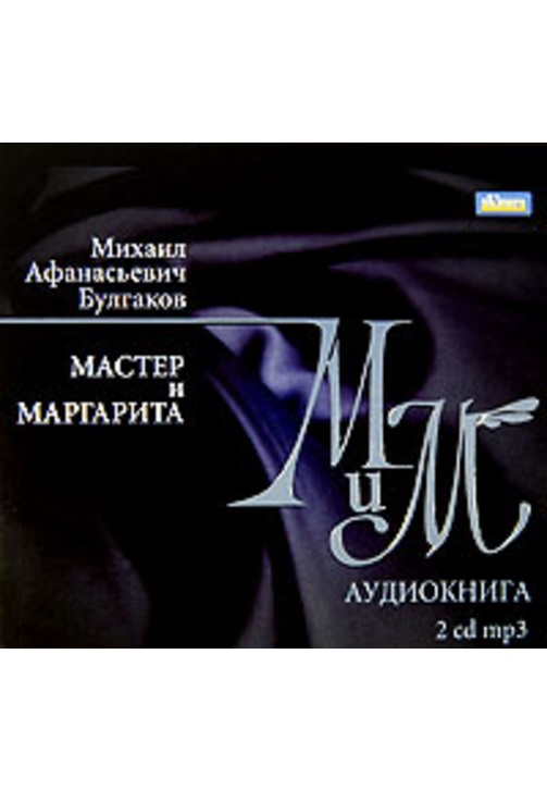 Постер к фильму Мастер и Маргарита. Михаил Булгаков 2020