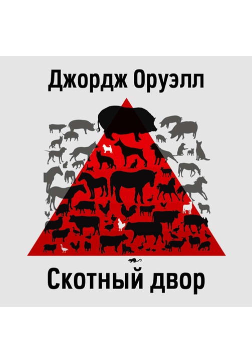 Постер к фильму Скотный Двор. Джордж Оруэлл 2020