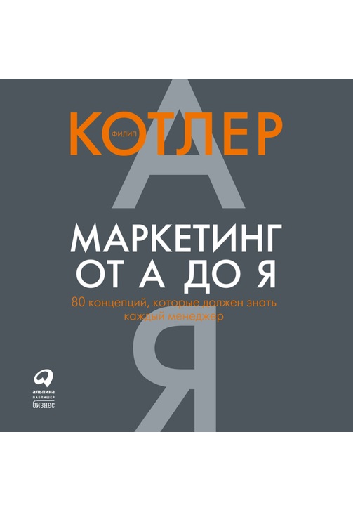 Постер к фильму Маркетинг от А до Я: 80 концепций, которые должен знать каждый менеджер. Филип Котлер 2020