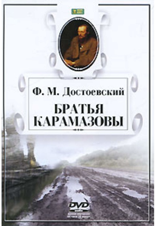 Постер к фильму Братья Карамазовы. Федор Достоевский 2020