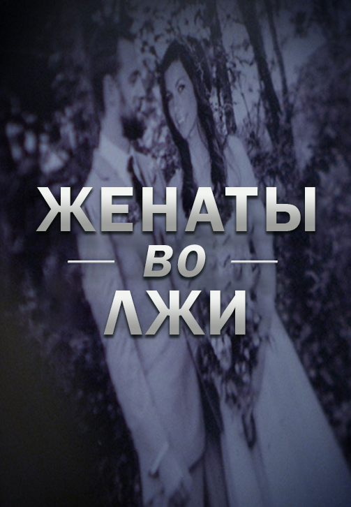 Постер к сериалу Женаты во лжи 2017