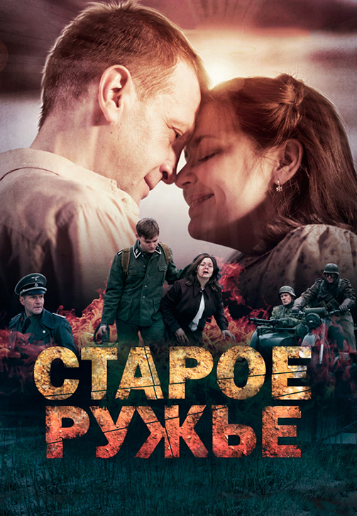 Постер к сериалу Старое ружьё 2014