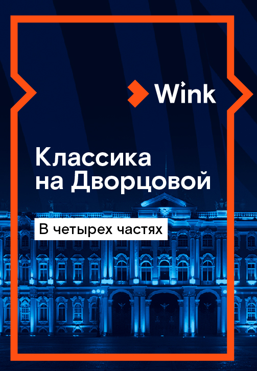 Постер к сериалу Классика на Дворцовой 2019