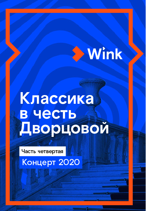 Постер к сериалу Классика в честь Дворцовой. Концерт 2020 года 2020