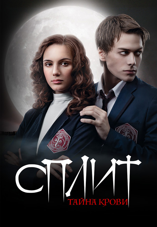 Постер к сериалу Сплит (2011) 2011