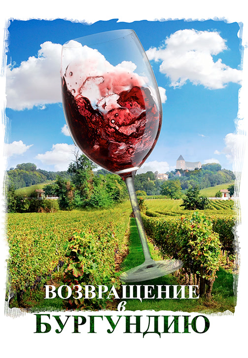 Постер к фильму Возвращение в Бургундию 2016