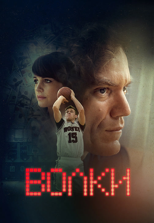 Постер к фильму Волки (2016) 2016