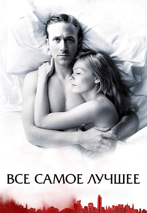Постер к фильму Всё самое лучшее 2009