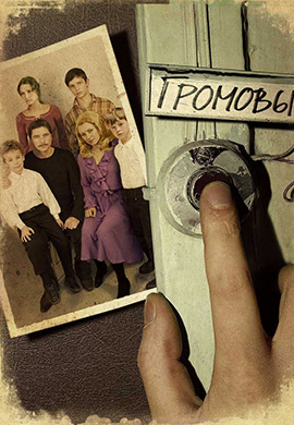 Постер к сериалу Громовы 2006