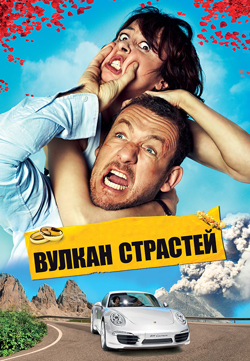 Постер к фильму Вулкан страстей 2013