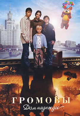 Постер к сериалу Громовы. Дом надежды 2007
