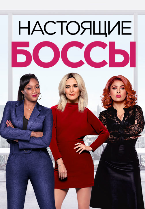 Постер к фильму Настоящие боссы 2020