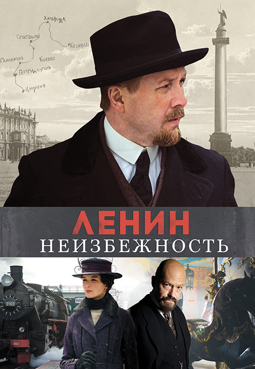 Постер к фильму Ленин. Неизбежность 2019