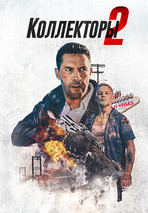 Постер к фильму Коллекторы 2 2020