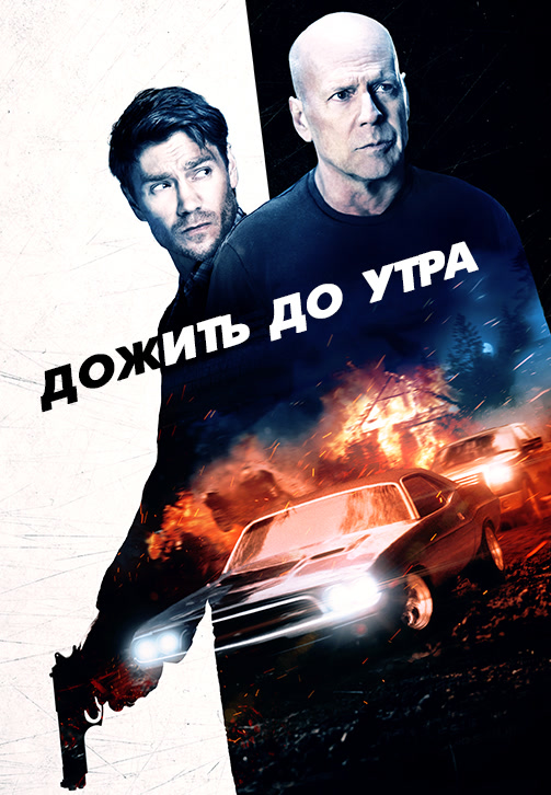 Постер к фильму Дожить до утра 2020