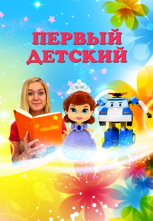 Постер к сериалу Первый Детский 2020