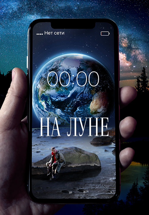 Постер к фильму На Луне 2019