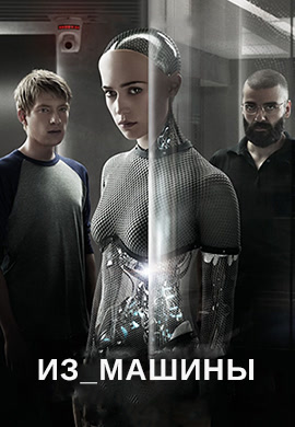 Постер к фильму Из машины 2014