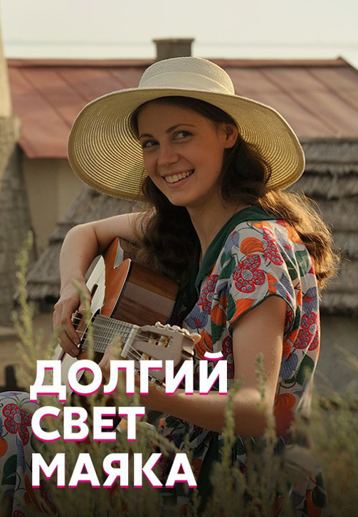 Постер к сериалу Долгий свет маяка (Свет и тень маяка) 2020
