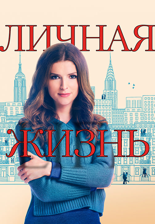Постер к сериалу Личная жизнь 2020
