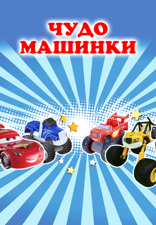 Постер к сериалу Чудо Машинки 2020