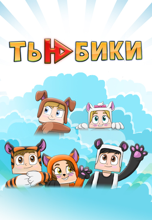 Постер к сериалу Тьюбики 2020