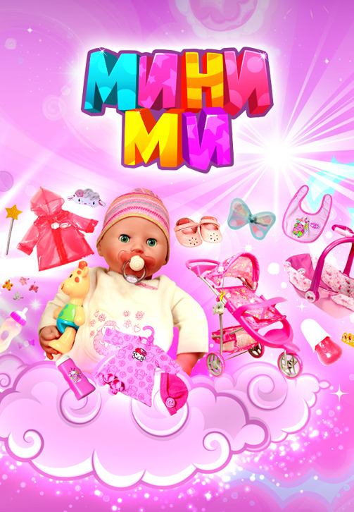 Постер к сериалу МиниМи 2020