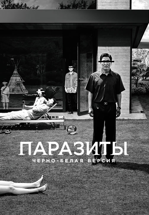 Постер к фильму Паразиты (чёрно-белая версия) 2019