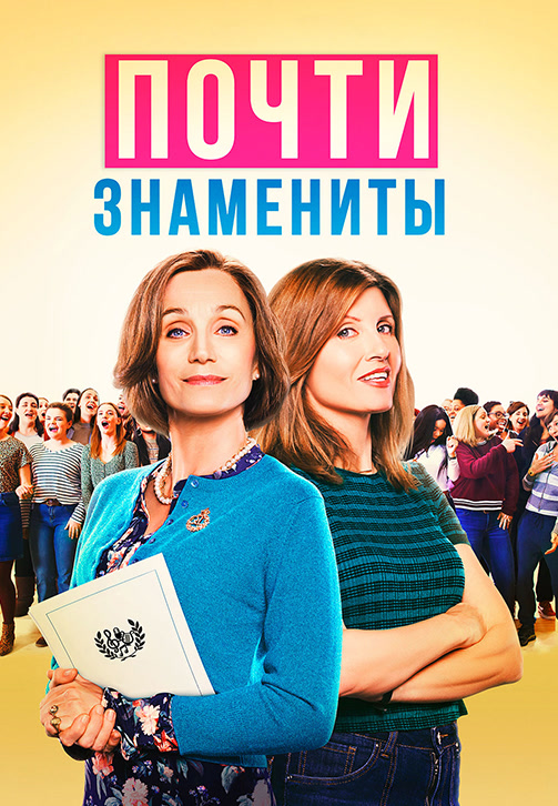 Постер к фильму Почти знамениты 2019