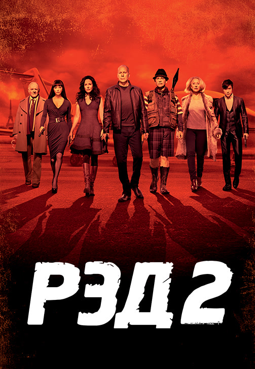 Постер к фильму РЭД 2 2013