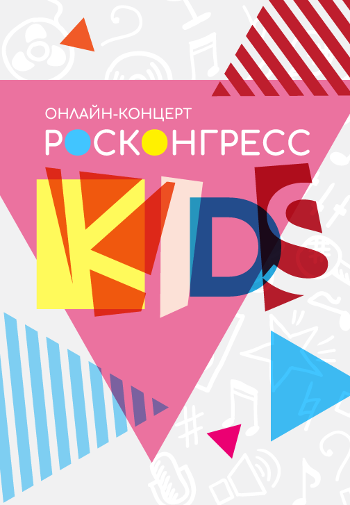 Постер к фильму Онлайн-концерт Росконгресс.KIDS 2020