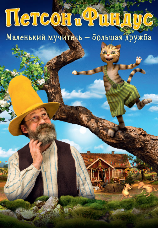 Постер к фильму Петсон и Финдус. Маленький мучитель – большая дружба 2014