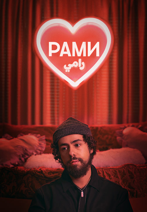 Постер к сериалу Рами 2019