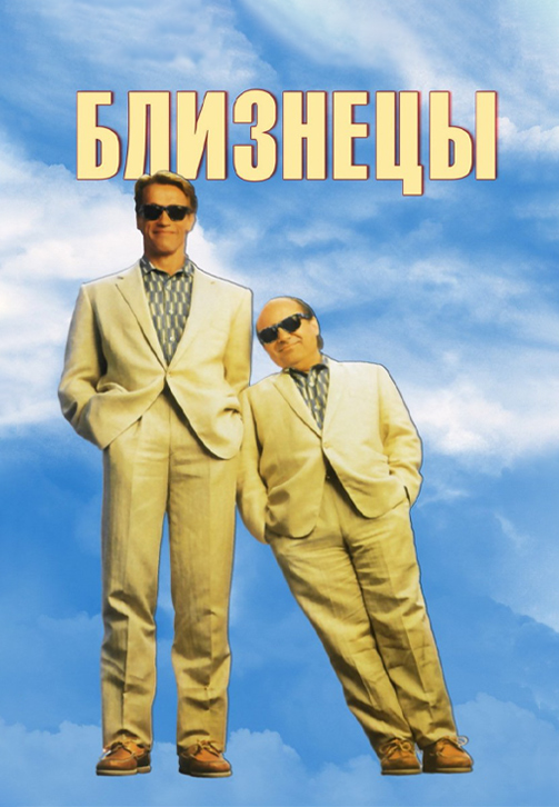 Постер к фильму Близнецы (1988) 1988