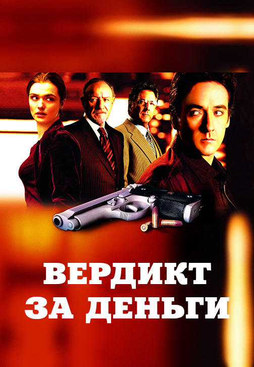 Постер к фильму Вердикт за деньги 2003