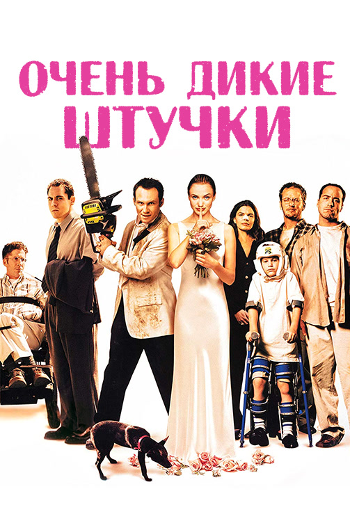 Постер к фильму Очень дикие штучки 1998