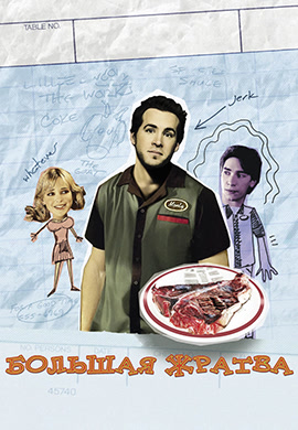Постер к фильму Большая жратва 2005