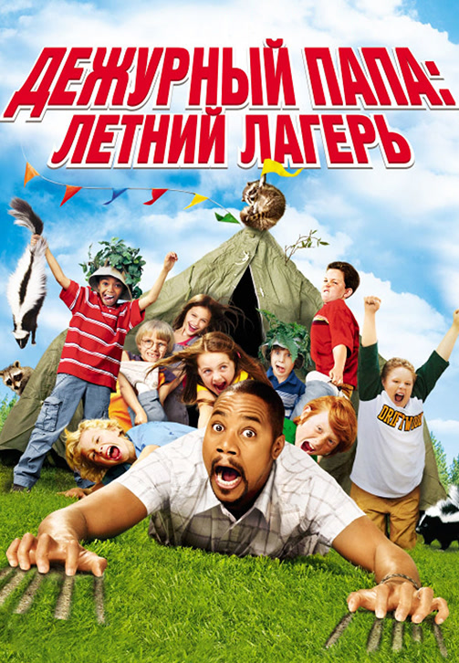 Постер к фильму Дежурный папа: Летний лагерь 2007