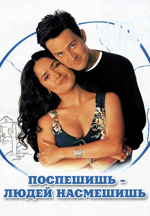 Постер к фильму Поспешишь – людей насмешишь 1997