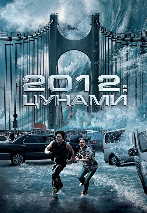 Постер к фильму 2012: Цунами 2009