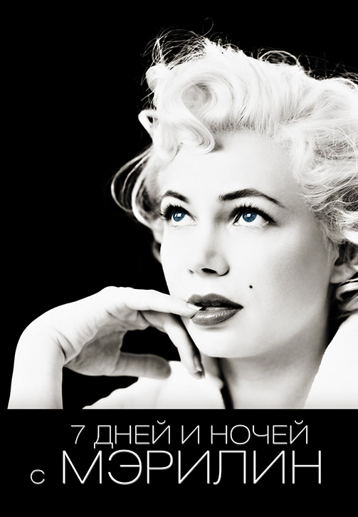 Постер к фильму 7 дней и ночей с Мэрилин 2011