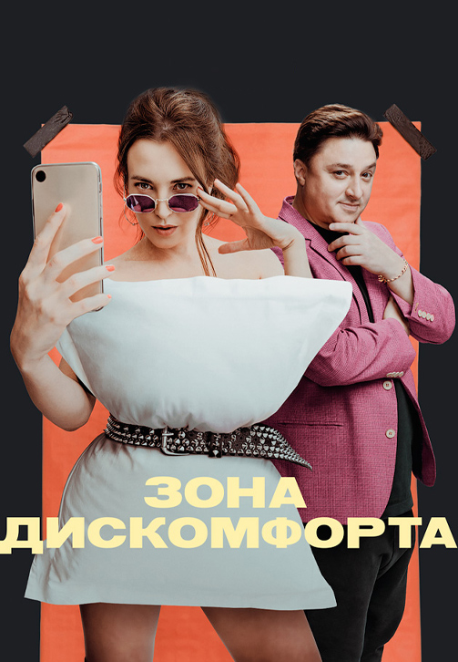 Постер к сериалу Зона дискомфорта 2020