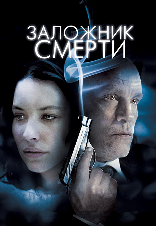 Постер к фильму Заложник смерти 2008