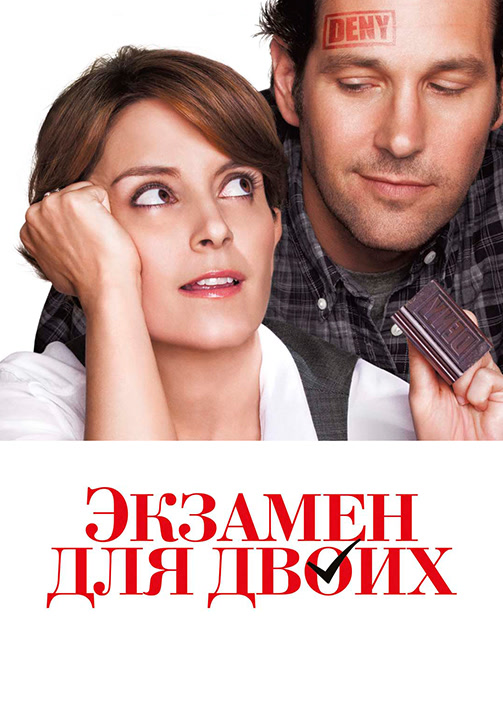 Постер к фильму Экзамен для двоих 2013